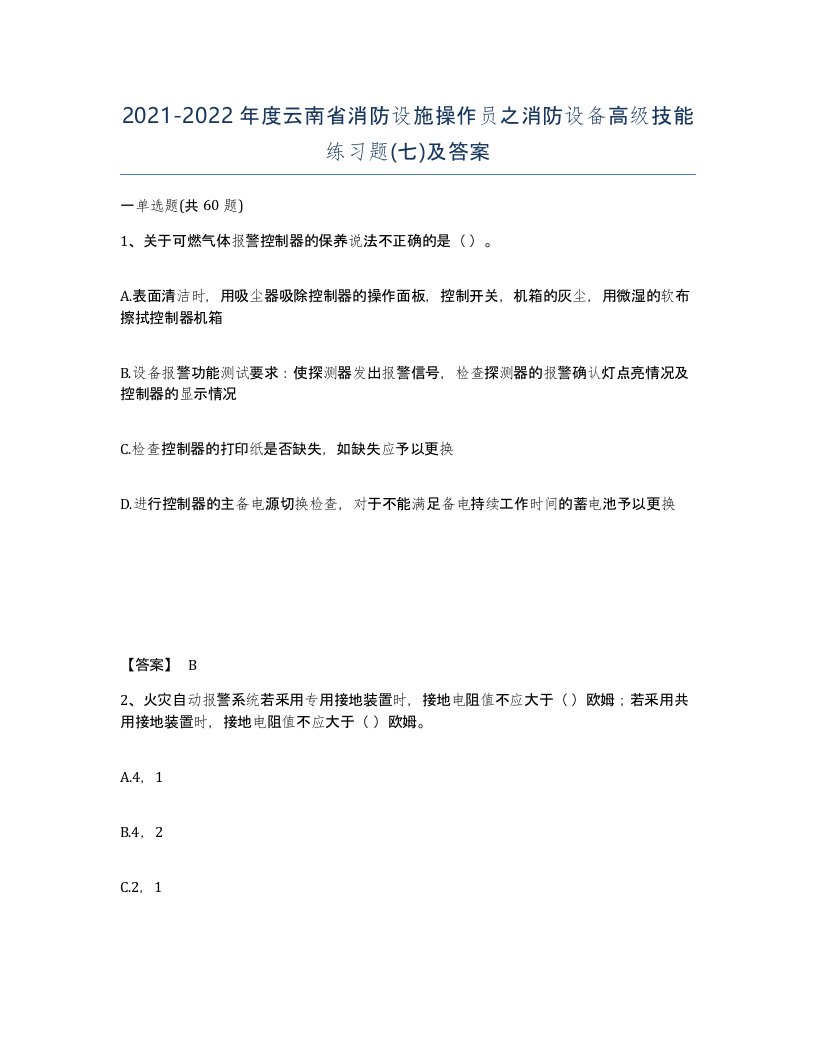 2021-2022年度云南省消防设施操作员之消防设备高级技能练习题七及答案