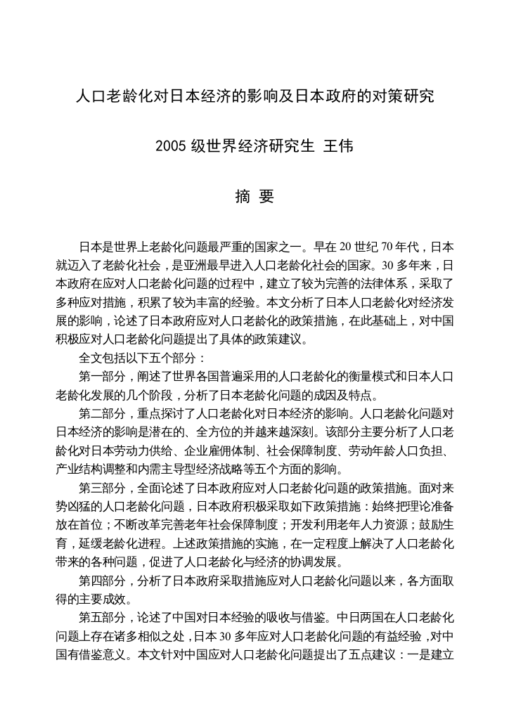 人口老龄化对日本经济的影响及日本政府的对策研究