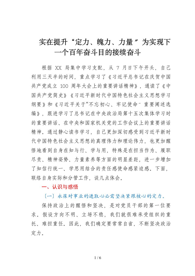 理论学习中心组学习七一重要讲话专题研讨班发言材料切实提升定力魄力能力为实现下一个百年奋斗目标接续奋斗