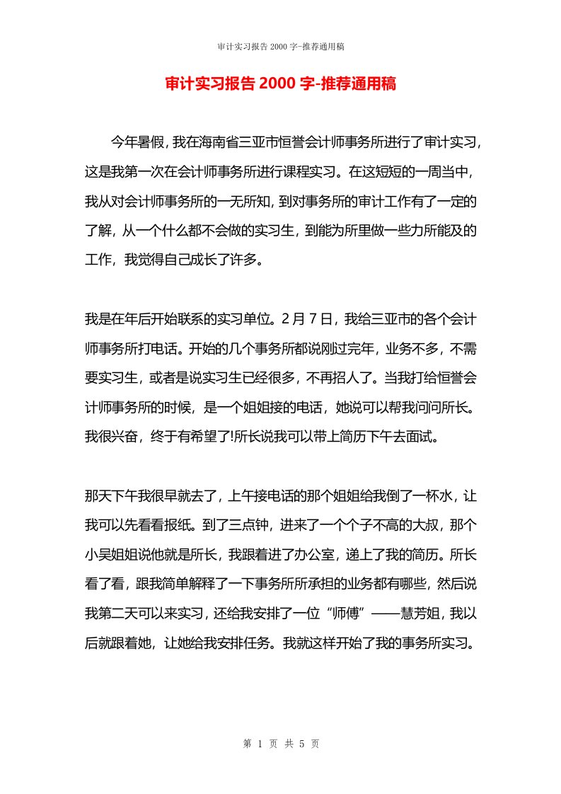 审计实习报告2000字