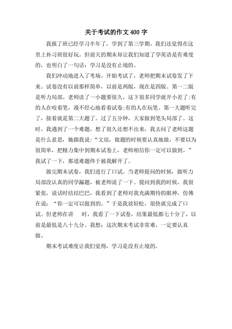 关于考试的作文400字