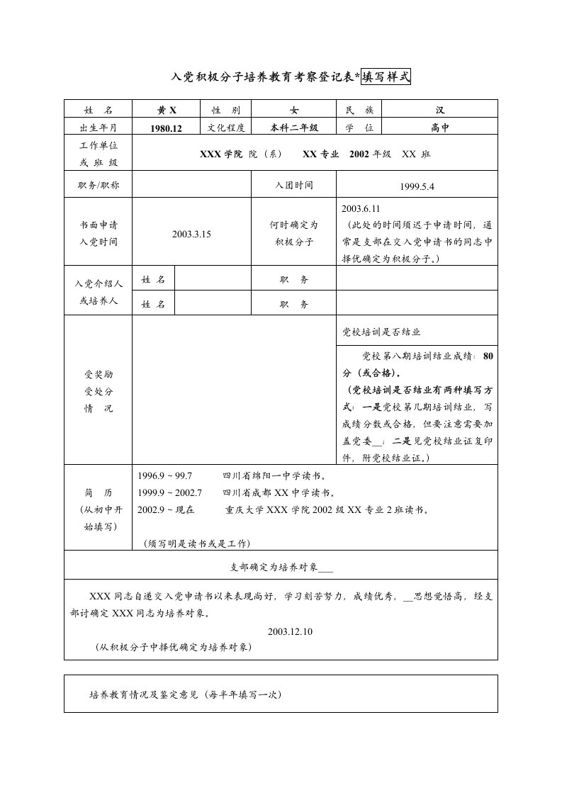 入党积极分子培养教育考察登记表填写样式