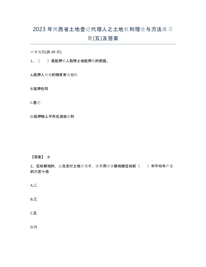 2023年陕西省土地登记代理人之土地权利理论与方法练习题五及答案