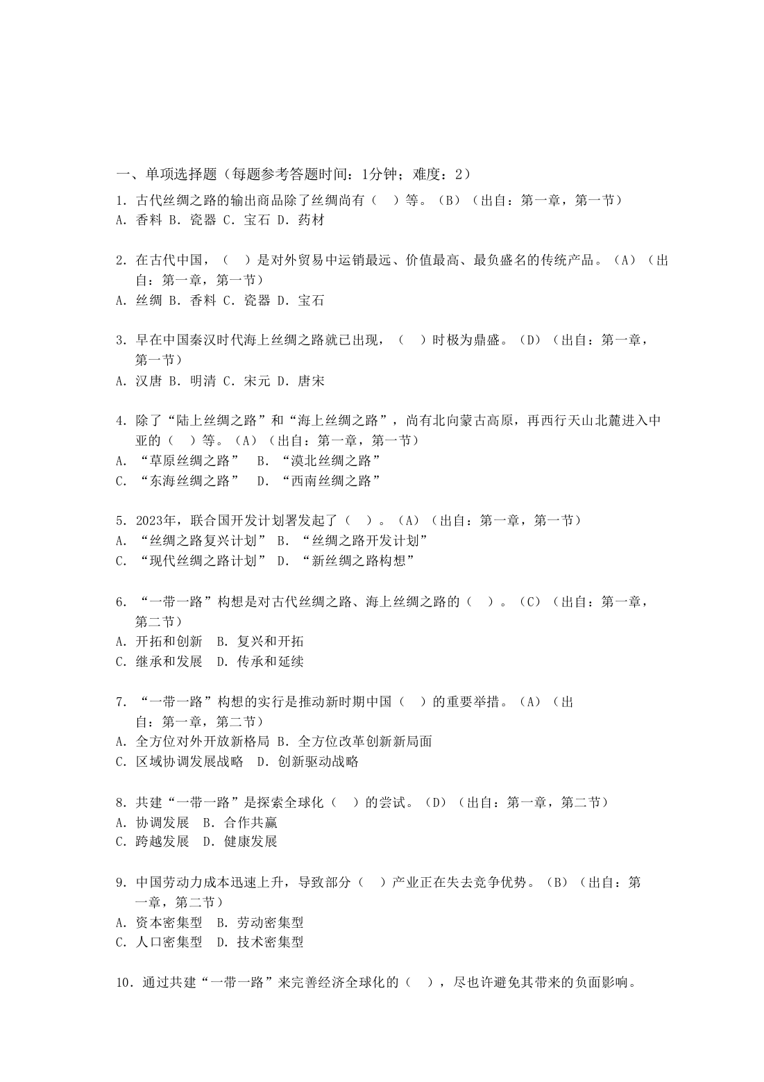 专业技术人员继续教育答案集结一带一路