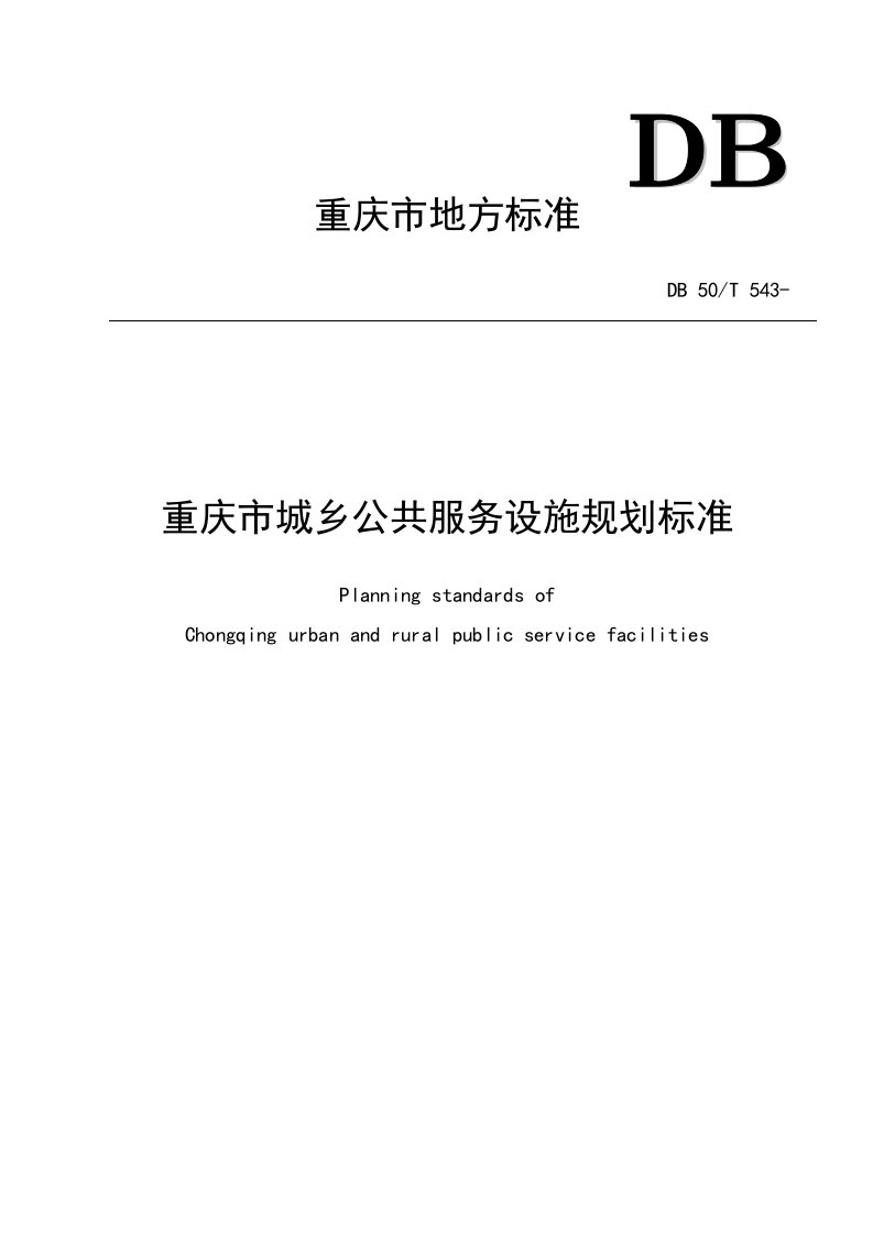 重庆市城乡公共服务设施规划标准