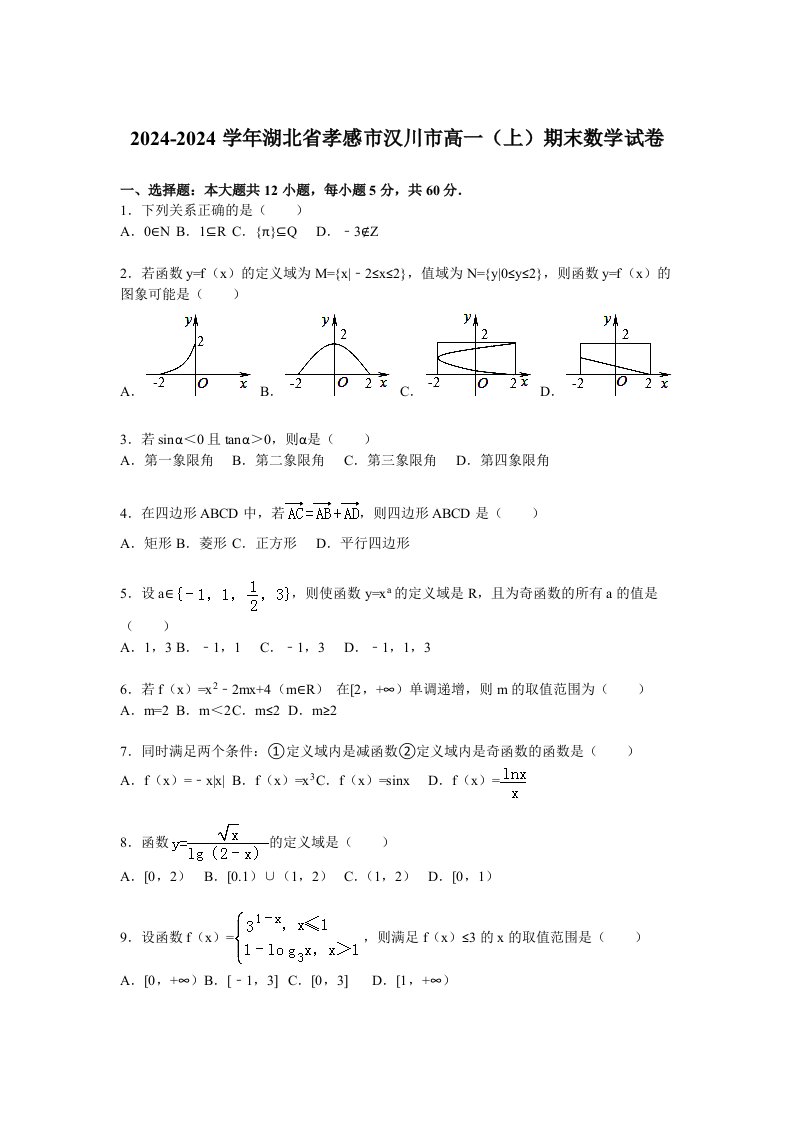 孝感市汉川市20242024学年高一上期末数学试卷含答案解析