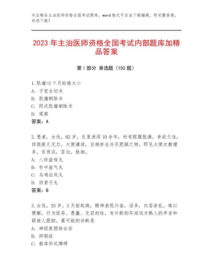 2022—2023年主治医师资格全国考试精品题库（名师推荐）