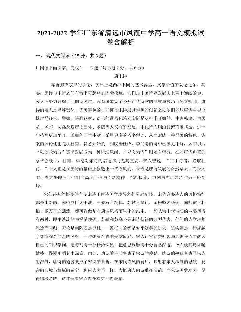 2021-2022学年广东省清远市凤霞中学高一语文模拟试卷含解析