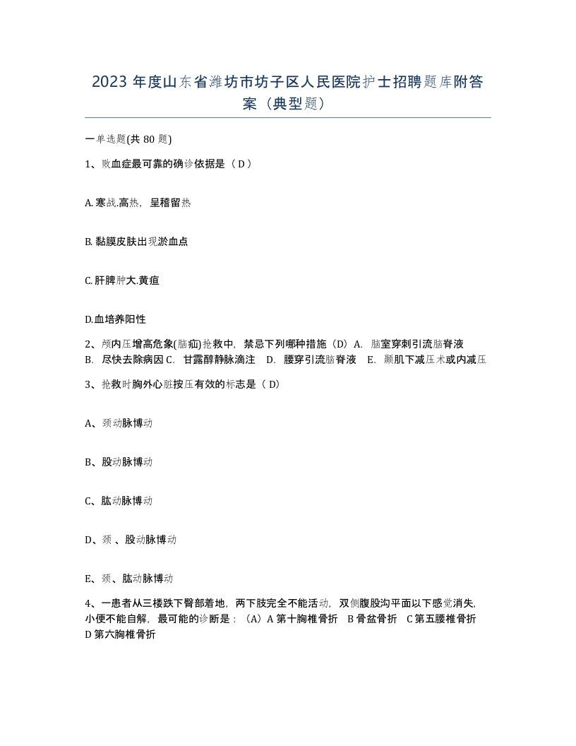 2023年度山东省潍坊市坊子区人民医院护士招聘题库附答案典型题