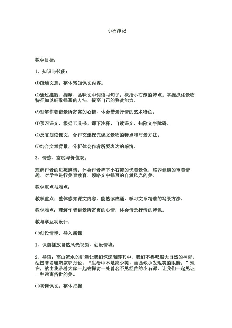 《小石潭记》教学设计