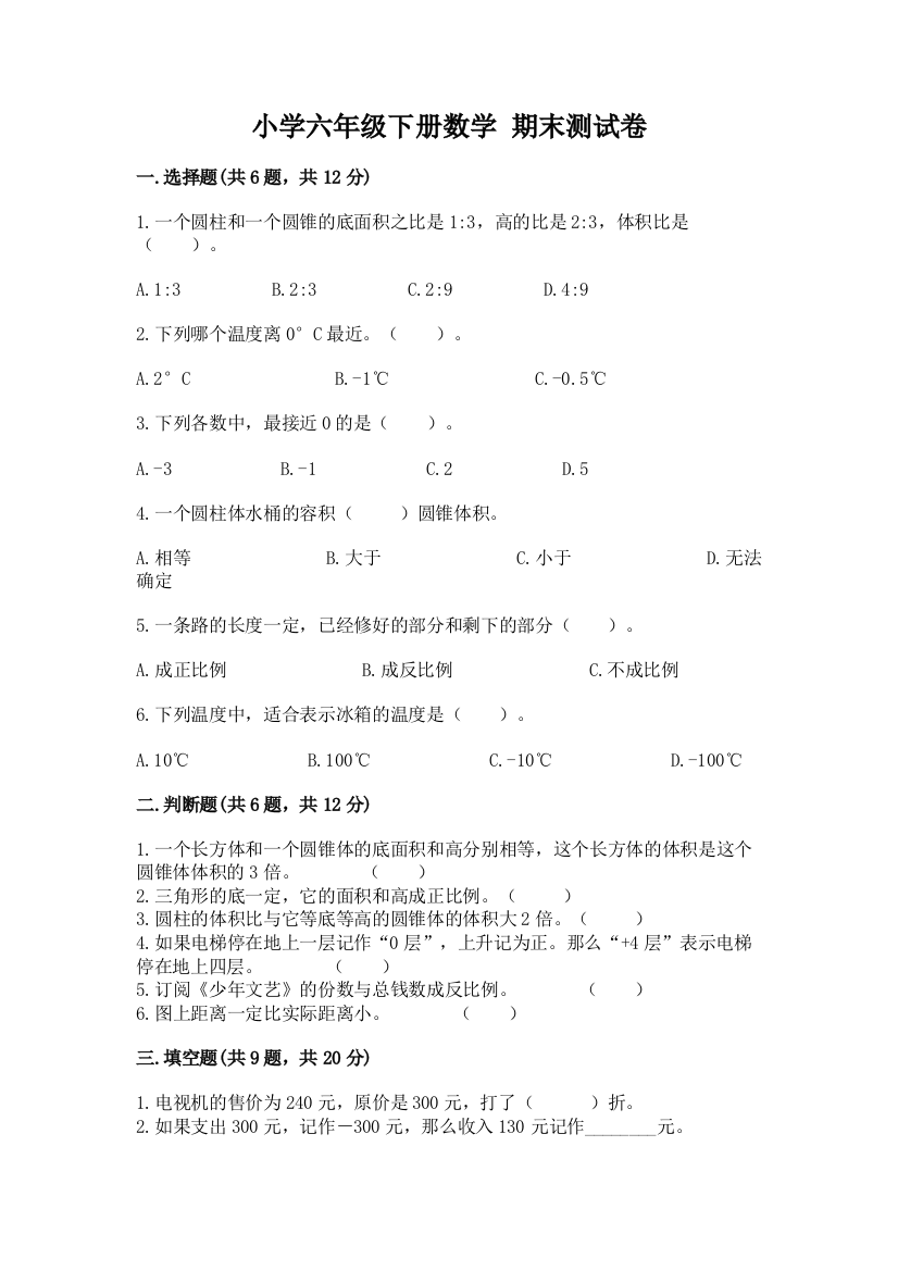 小学六年级下册数学-期末测试卷新版