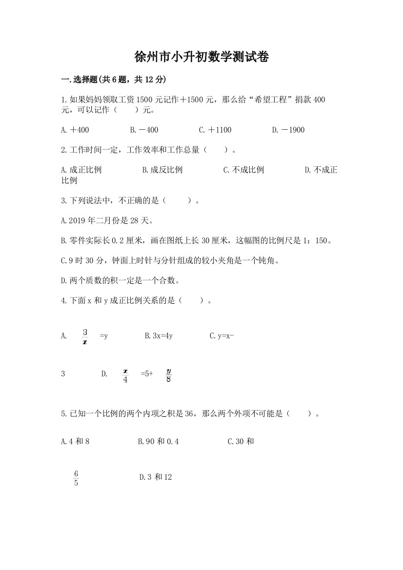 徐州市小升初数学测试卷精选