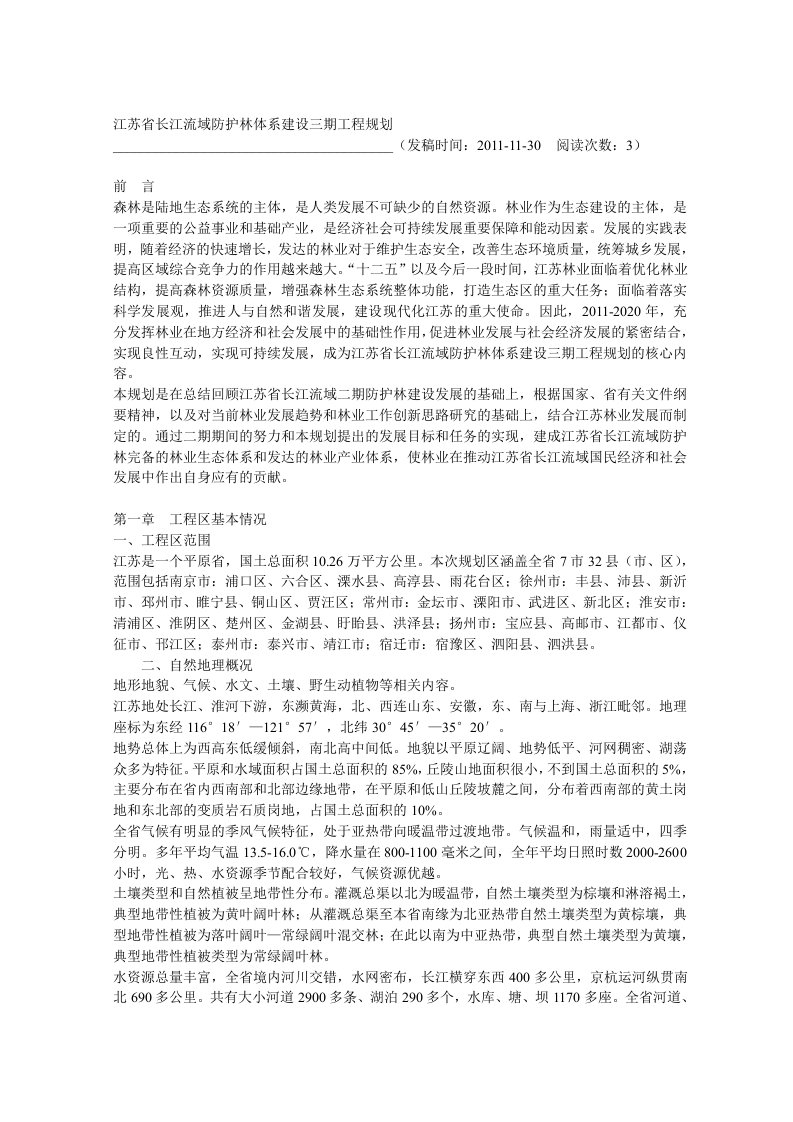 江苏省长江流域防护林体系建设三期工程规划