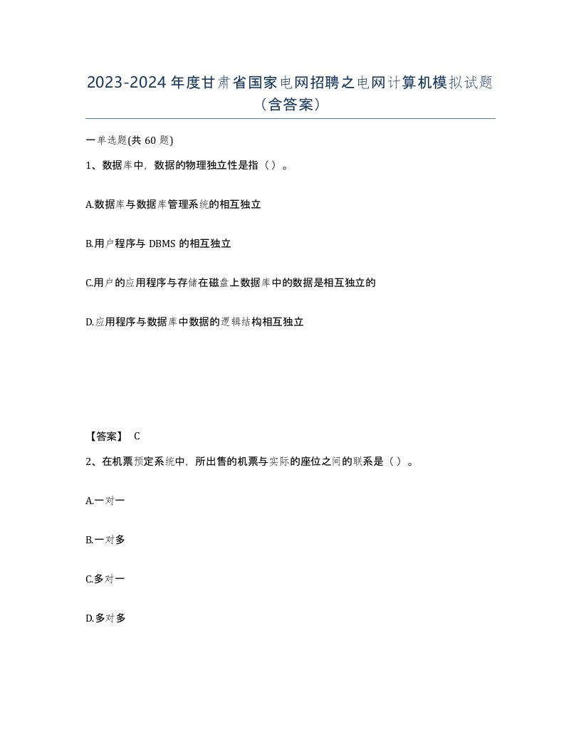 2023-2024年度甘肃省国家电网招聘之电网计算机模拟试题含答案