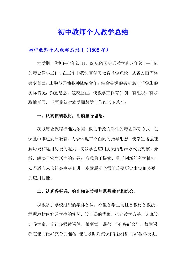 初中教师个人教学总结