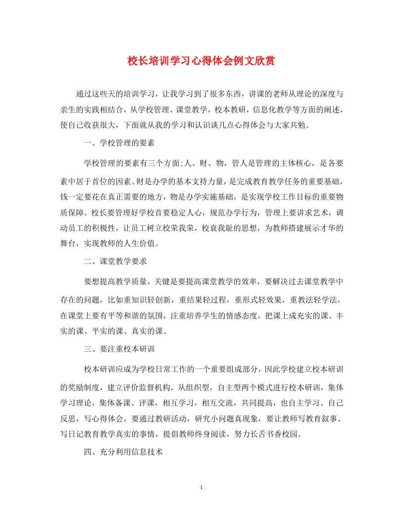 精编校长培训学习心得体会例文欣赏