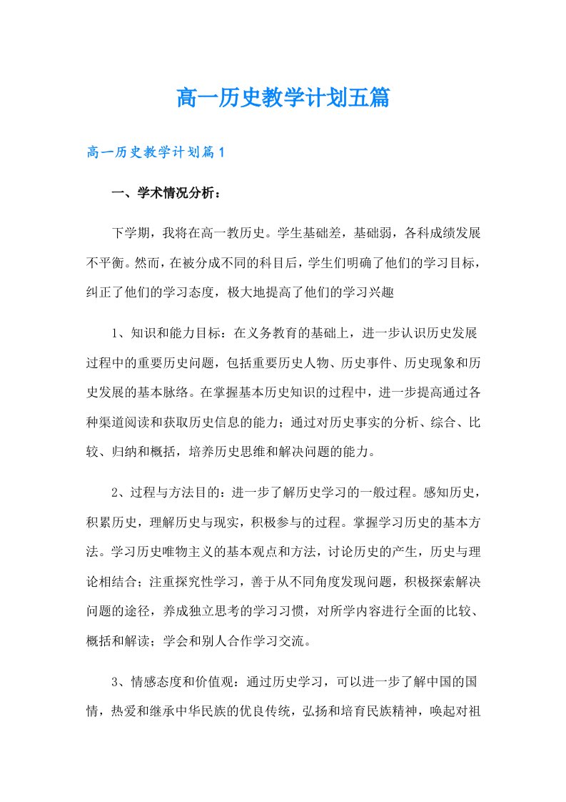 高一历史教学计划五篇