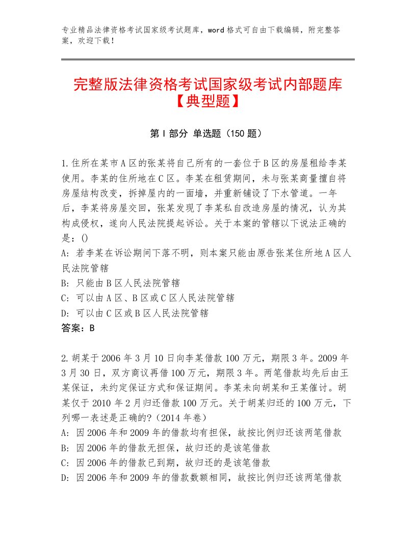 完整版法律资格考试国家级考试精选题库及1套完整答案