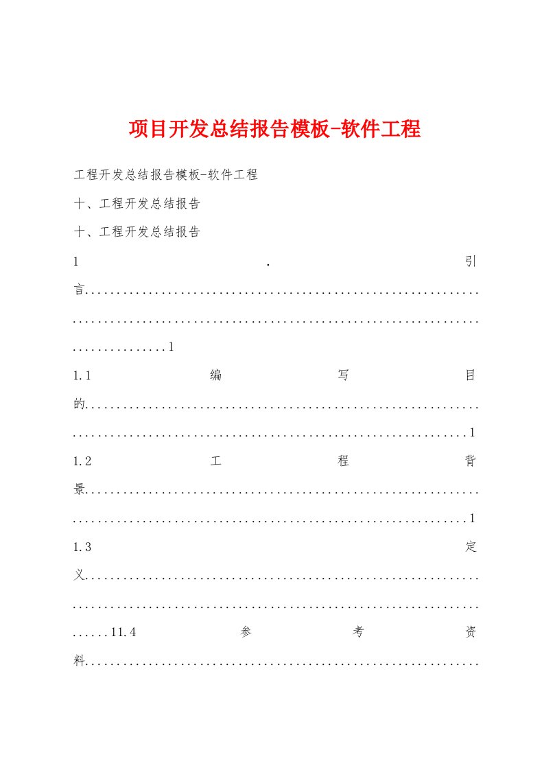 项目开发总结报告模板软件工程