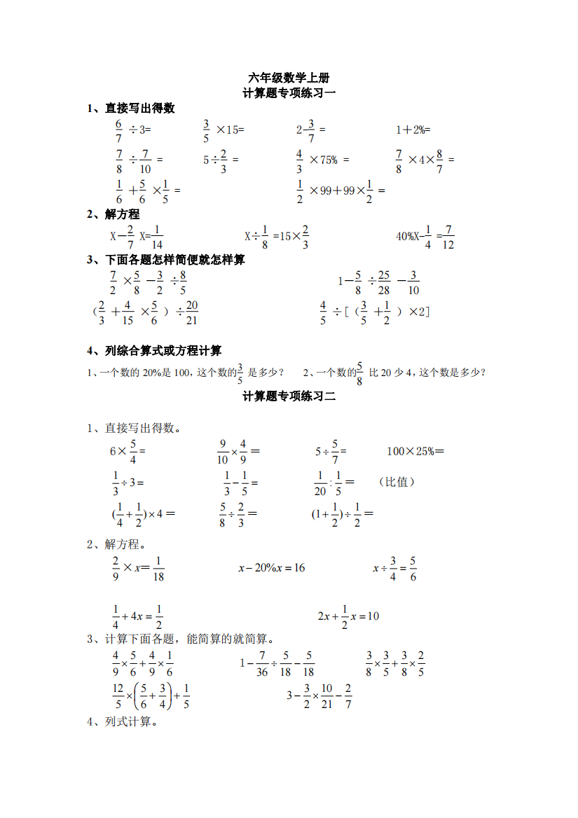 (精品)人教版六年级数学上册计算题专项训练