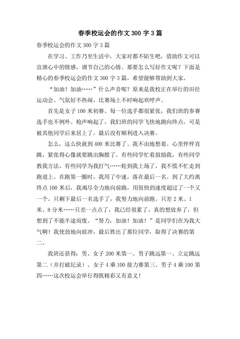 春季校运会的作文300字3篇