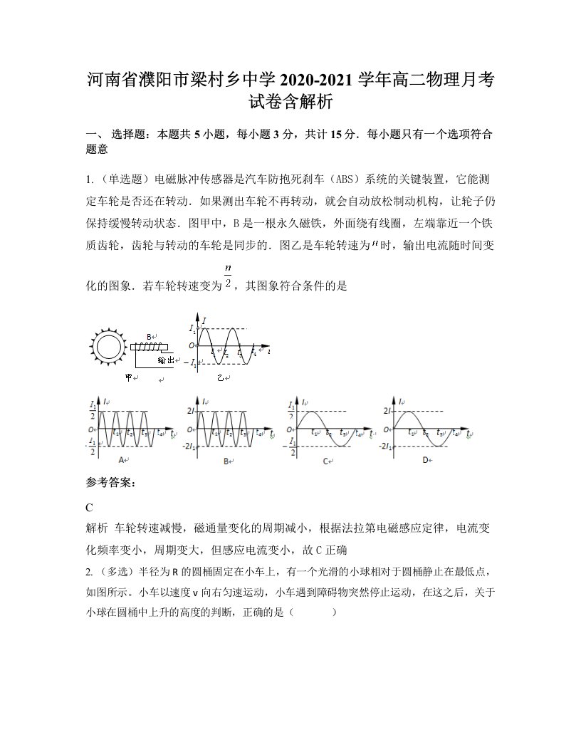 河南省濮阳市梁村乡中学2020-2021学年高二物理月考试卷含解析