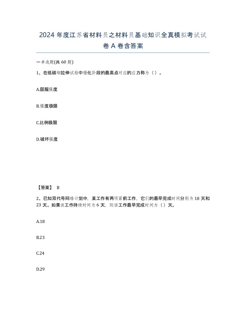 2024年度江苏省材料员之材料员基础知识全真模拟考试试卷A卷含答案