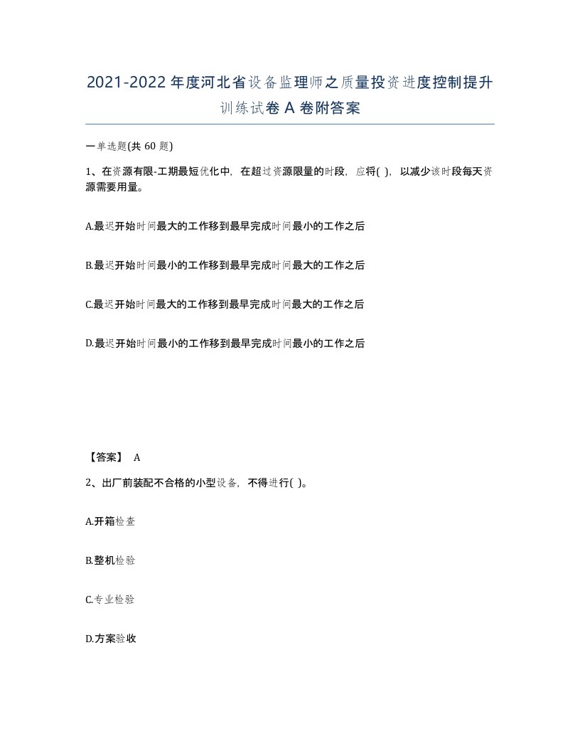 2021-2022年度河北省设备监理师之质量投资进度控制提升训练试卷A卷附答案