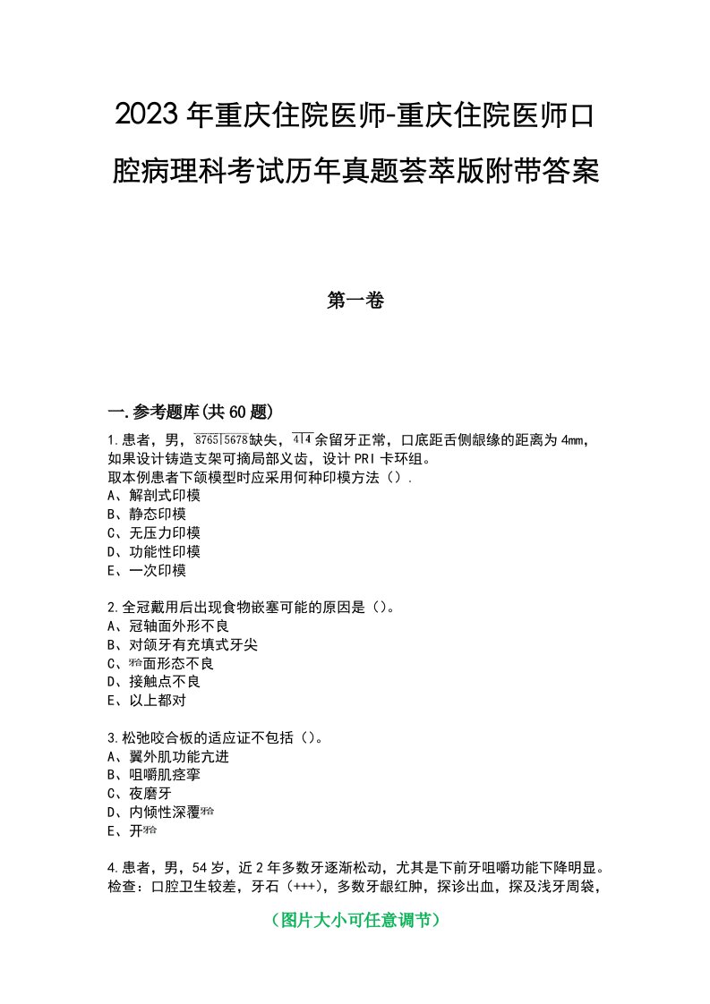 2023年重庆住院医师-重庆住院医师口腔病理科考试历年真题荟萃版附带答案