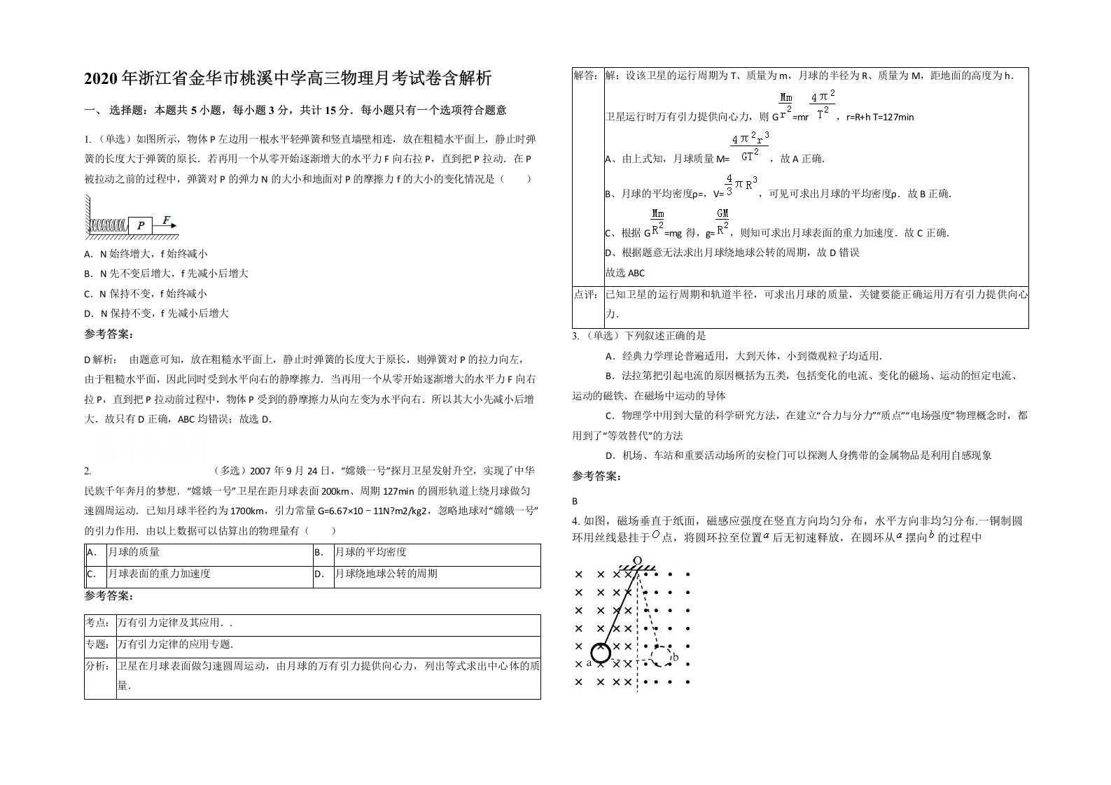 2020年浙江省金华市桃溪中学高三物理月考试卷含解析