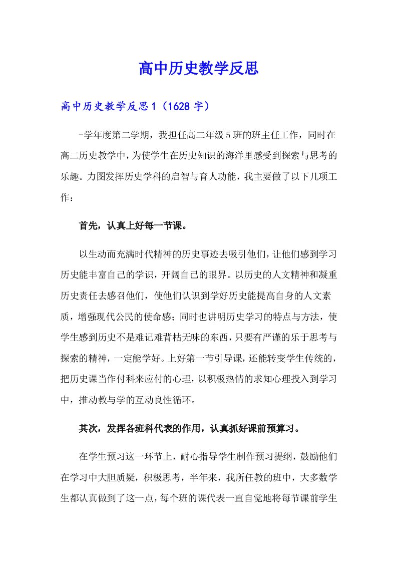 高中历史教学反思