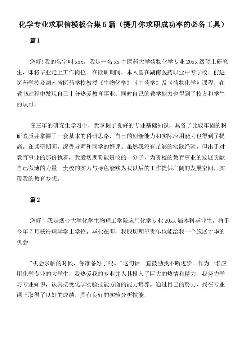 化学专业求职信模板合集5篇（提升你求职成功率的必备工具）