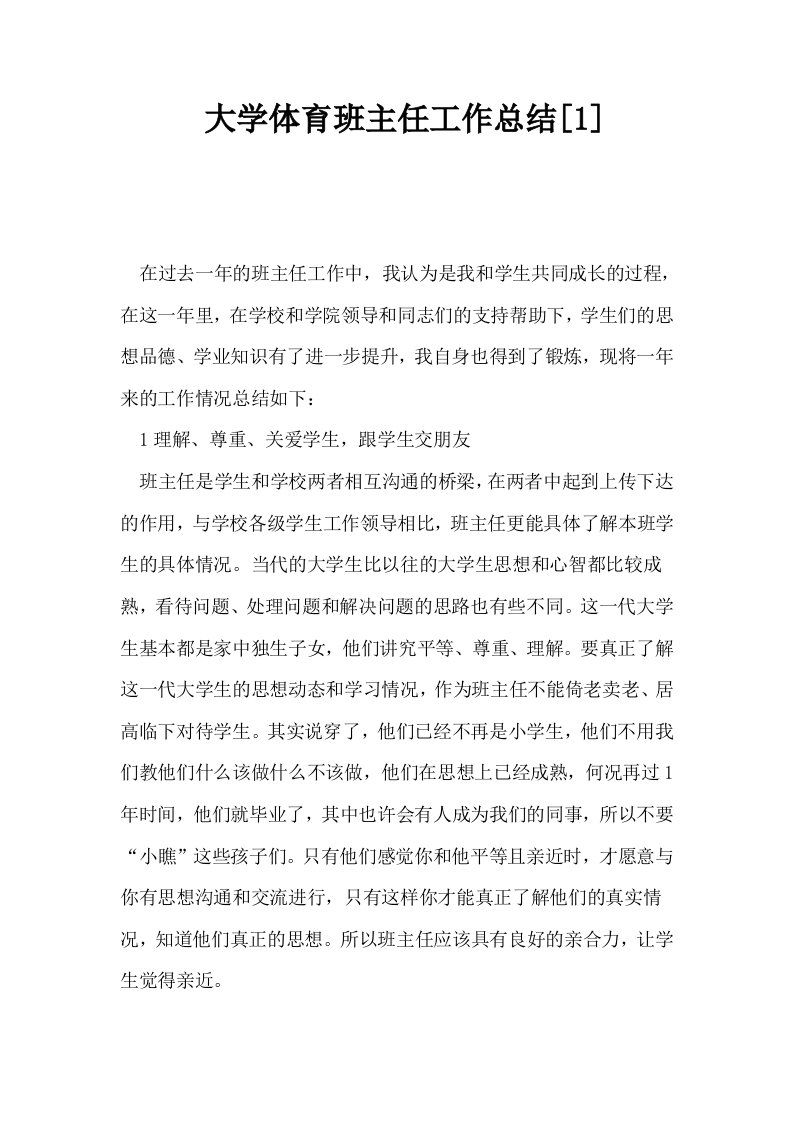 大学体育班主任工作总结1