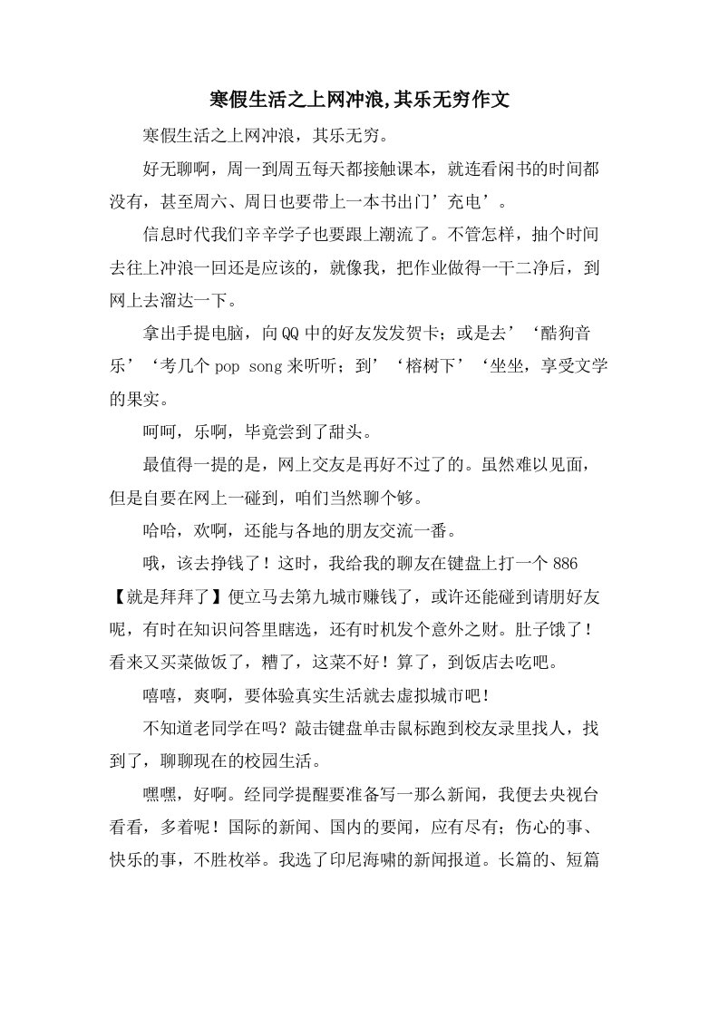 寒假生活之上网冲浪,其乐无穷作文