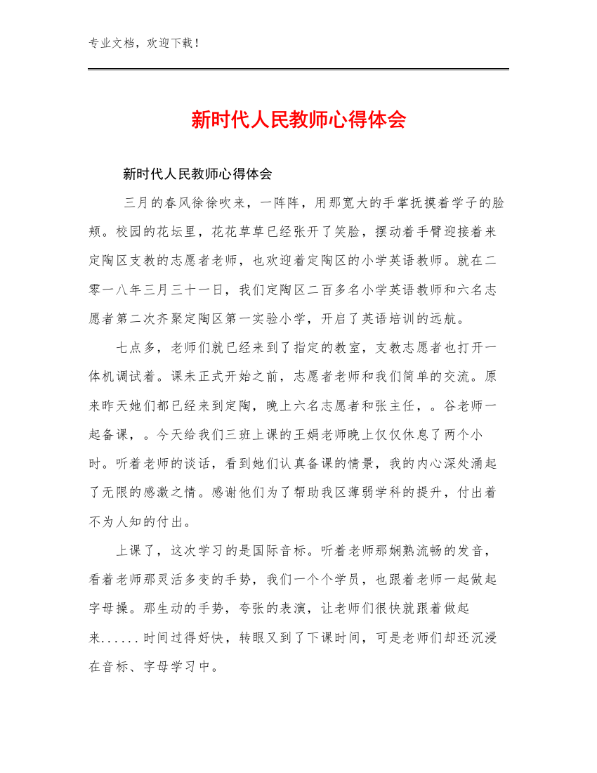 2023年新时代人民教师心得体会优选例文23篇文档汇编