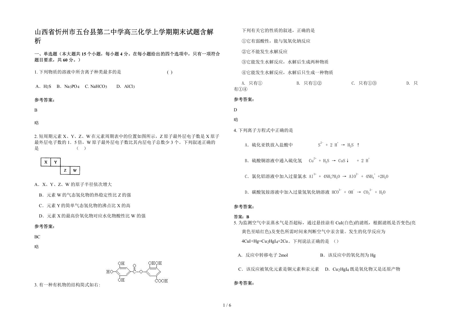 山西省忻州市五台县第二中学高三化学上学期期末试题含解析