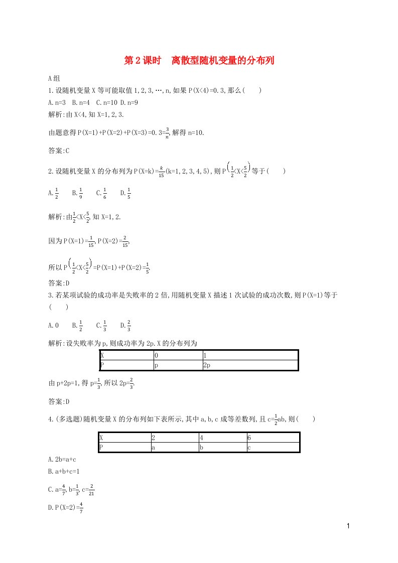 新教材适用高中数学第七章随机变量及其分布7.2离散型随机变量及其分布列第2课时离散型随机变量的分布列课后习题新人教A版选择性必修第三册