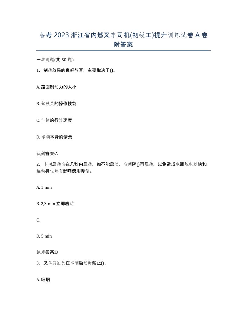 备考2023浙江省内燃叉车司机初级工提升训练试卷A卷附答案