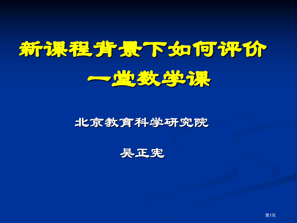 新课程背景下如何评价一堂数学课市公开课金奖市赛课一等奖课件