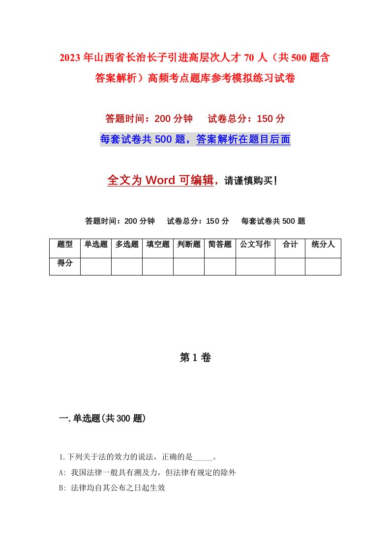 2023年山西省长治长子引进高层次人才70人共500题含答案解析高频考点题库参考模拟练习试卷