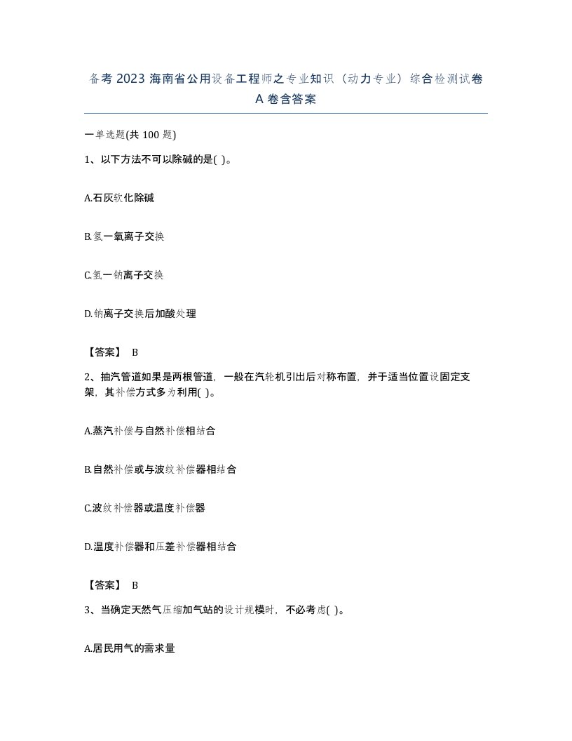 备考2023海南省公用设备工程师之专业知识动力专业综合检测试卷A卷含答案