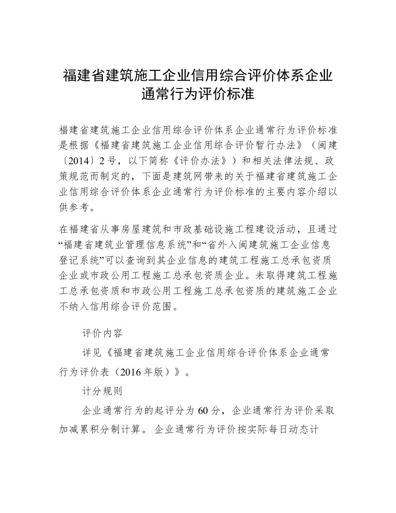 福建省建筑施工企业信用综合评价体系企业通常行为评价标准