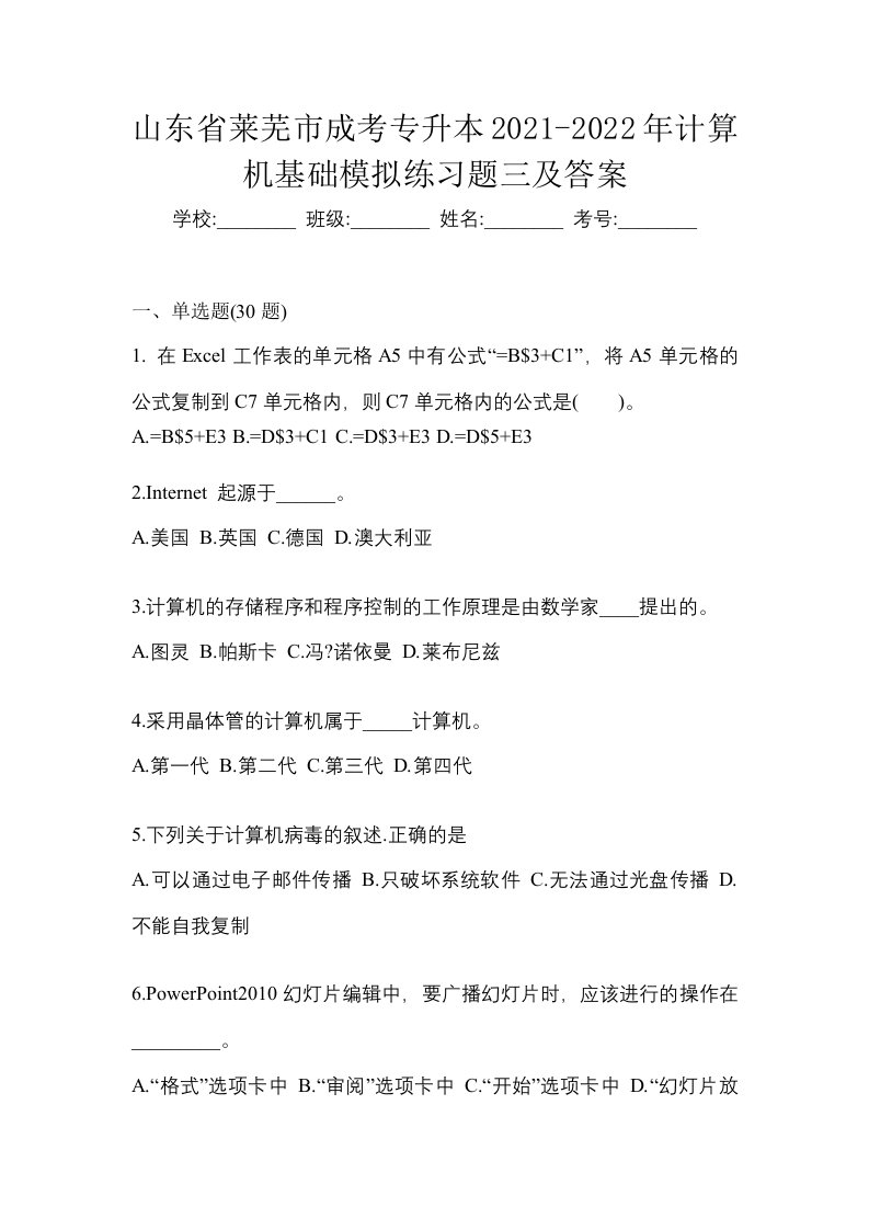 山东省莱芜市成考专升本2021-2022年计算机基础模拟练习题三及答案