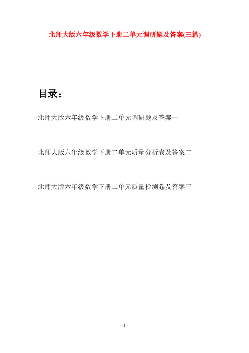 北师大版六年级数学下册二单元调研题及答案(三篇)