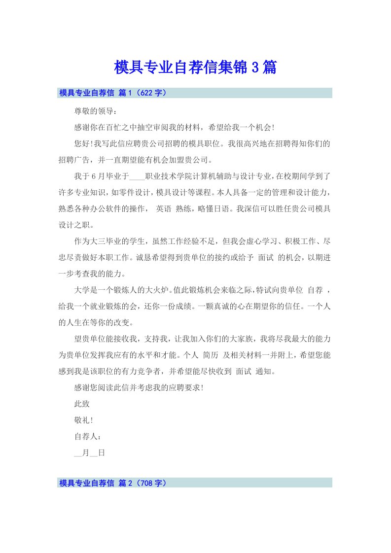 模具专业自荐信集锦3篇