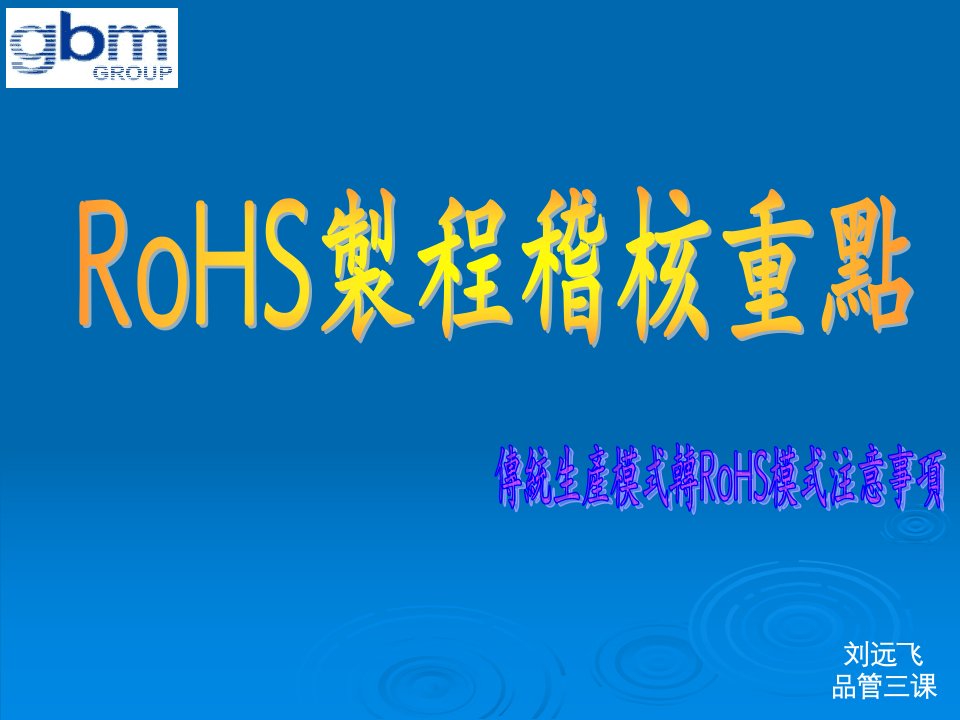 《RoHS制程Check》PPT课件