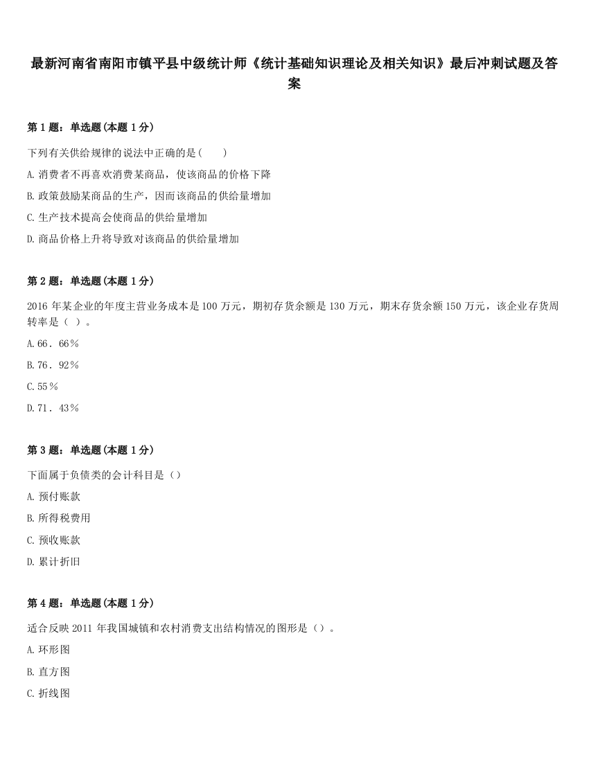 最新河南省南阳市镇平县中级统计师《统计基础知识理论及相关知识》最后冲刺试题及答案