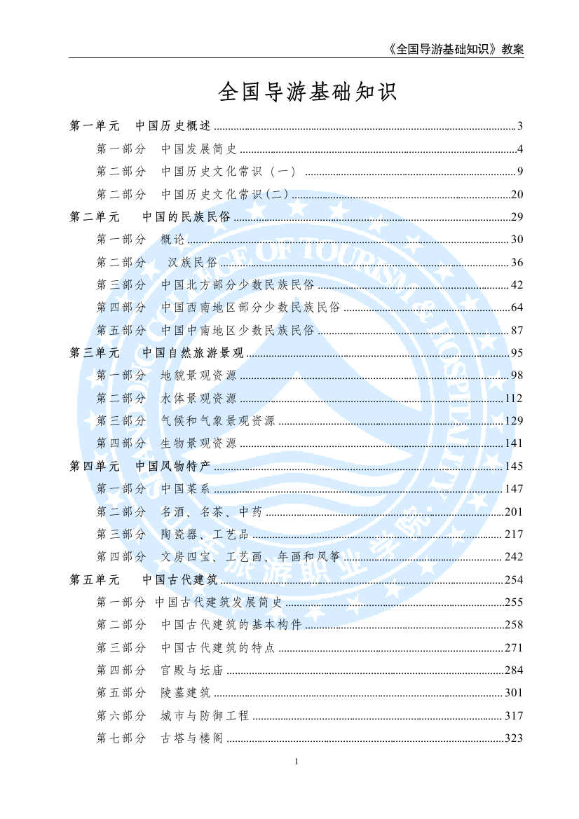 全国导游基础知识doc本科学位论文