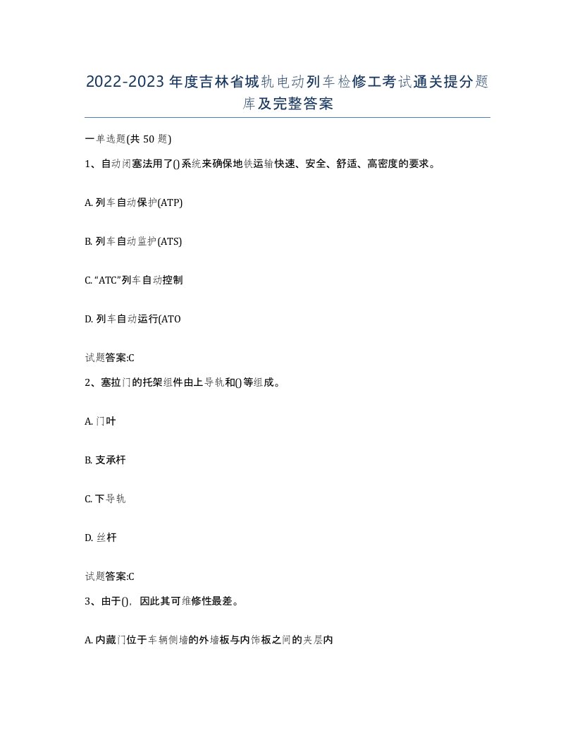 20222023年度吉林省城轨电动列车检修工考试通关提分题库及完整答案