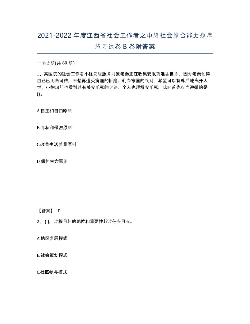 2021-2022年度江西省社会工作者之中级社会综合能力题库练习试卷B卷附答案